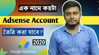 এক নামে কয়টা Adsense Account তৈরি করা যাবে? Adsense Account For Youtube 2020.