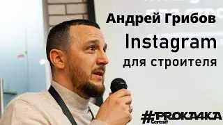 Строительный блогер 