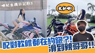 配對軟體都在約跑?超展開!!竟然配對到親哥哥!!!!【咪妃重機日記#13 x 說走就走的旅行#5】