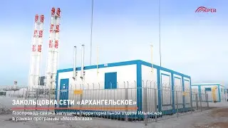КРТВ. Закольцовка сети «Архангельское»