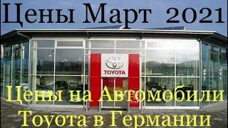 Цены на Автомобили Toyota в Германии 2021 год#Тоуота#Тойота#ЦеныToyota#Автогермании#