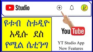 YT-327 | የ ዩቱብ ስትዲዮ አዲሱ ሴቲንግ |  YT Studio  New Features | YouTube New Update   | ዩቲዩብ