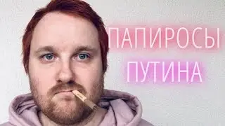 ОБЗОР ПАПИРОСЫ ПУТИНА