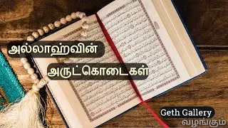 அல்லாஹ்வின் அருட்கொடைகளுக்கு நன்றி செலுத்துவோம் #மௌலவி_ரிஸ்வின்_(பஹ்மி) #gethgallery #guidance_world