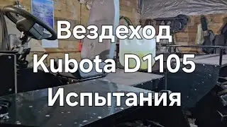 Обзор и первые испытания вездехода с двигателем Kubota D1105