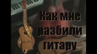 как мне разбили гитару