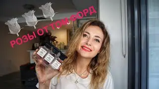 АРОМАТЫ с РОЗОЙ 🌹🌹🌹 ОТ ТОМ ФОРД | TOM FORD ROSES