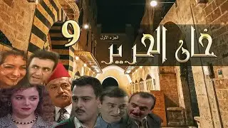 مسلسل خان الحرير الحلقة 9 التاسعة بطولة سليم صبري