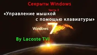 Секреты Windows Часть 2 