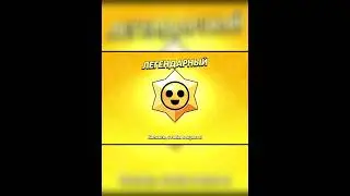 Открыс легенндарный присстар на проэкте 