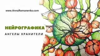 Нейрографика класс. Ангелы хранители. Просим помощь и осознанно ее принимаем.