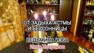ОТ ЗАДЫХА-АСТМЫ И БЕССОННИЦЫ. ДЛЯ ВСЕХ. ВЕДЬМИНА ИЗБА 📹 ИНГА ХОСРОЕВА
