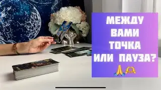 Между вами точка или пауза?