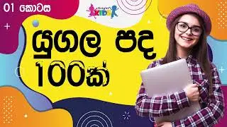 Yugala pada | yugala pada sinhala | යුගල පද 100 | 5 ශිෂ්‍යත්ව යුගල පද | Bright Kids