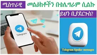 ሚስጥራዊ መልዕክቶችን በቴሌግራም ስንልክ ማድረግ ያለብን...|Telegram Spoiler Message|Telegram Tips 2023|ቴሌግራም| Telegram