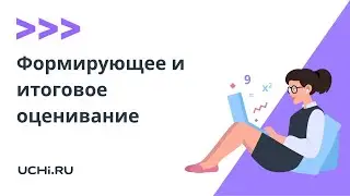 Формирующее и итоговое оценивание: инструменты Учи.ру
