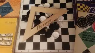 Треугольник Петрова