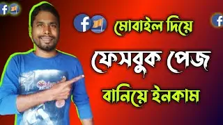 How To Create A Facebook Page And Earn Money | Facebook Page Kivabe Khulbo