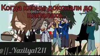 Когда клоны довели 💀