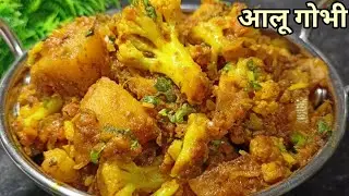 Aloo Gobhi ki sukhi sabji/आलू गोभी।। जब भी पूरी बनाएं इस आलू गोभी की सब्ज़ी को ज़रूर बनाएं।