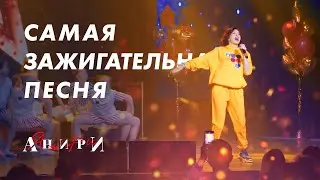 Руки Вверх (разминка) — Анири 🔥 Самая зажигательная песня