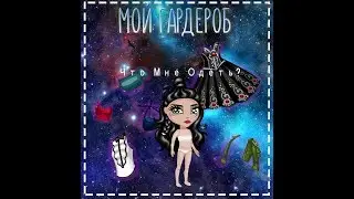 Мой гардероб I Мои фавориты ~