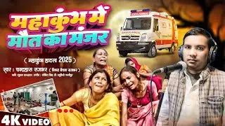 महाकुम्भ में मौत का मंजर  | #Chandrahas Rajbhar Ka Birha | Bhojpuri  Birha 2025 | #mahakumbhmela2025