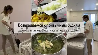 Возвращаемся к привычным будням👩‍🍳🧹Уборка и готовка после праздников 🧺