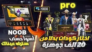 Free Fire 🔥 فري فاير - أسوأ حساب ستراه عيناك 😳 حولته إلى اقوى حساب
