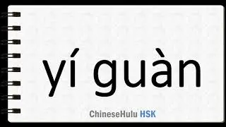 How to Say from start to finish in HSK Chinese