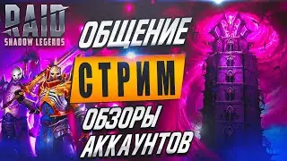 🔴Смотрим аккаунты нон стоп. 5-тиминуточки. Общение. Raid Shadow Legends