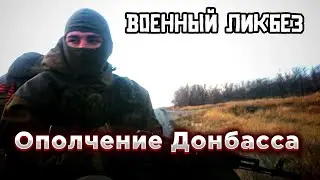 Военный ликбез История ополчения Донбасса