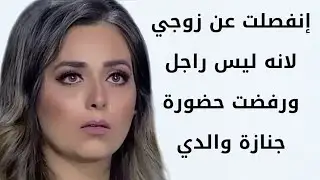 هبة مجدي إنفصلت عن زوجي لانه ليس برجل ورفضت حضورة جنازة والدي