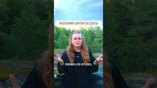 ВСПОМНИ ЗАЧЕМ ТЫ ЗДЕСЬ🎁 #психология #пробуждение #просветление