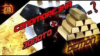 Соломорезка съела золото