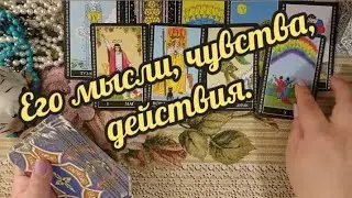 🔮💯🔥Что он думает о Вас? Его планы.💫