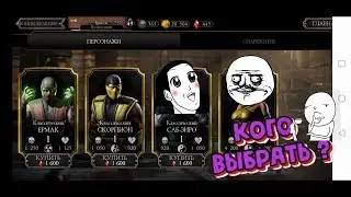 КОГО ВЫБРАТЬ В MortalKombat X mobile ЗА КРОВАВЫЕ РУБИНЫ ?!!!