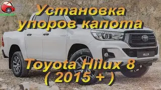Установка упоров / амортизаторов капота на Toyota Hilux 8 / Fortuner 2 от upora.net