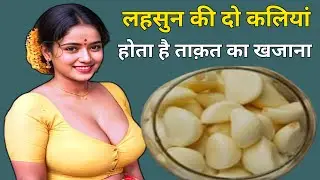 लहसुन खाने के फायदे । Lahsun khane ke fayde aur nuksan । Garlic Benefits