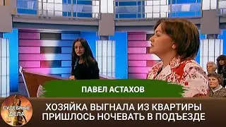 Отличный способ сэкономить на жилье! - СУДЕБНЫЕ ДЕЛА с Павлом Астаховым