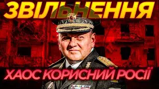 ⚡️ Росія ПАРАЗИТУЄ на чутках про ЗВІЛЬНЕННЯ ЗАЛУЖНОГО!