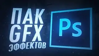 ОГРОМНЫЙ GFX ПАК ДЛЯ PHOTOSHOP!