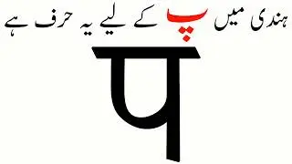 Hindi script lesson 26 Hindi for Urdu Speakers