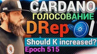CARDANO ГОЛОСОВАНИЕ 💎 #DRep cardano Voting Governance Actions Should K increased? Epoch515 \ #LEDGER