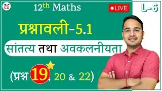 L-6, प्रश्नावली- 5.1 (प्रश्न 19, 20 & 22) | सांतत्य तथा अवकलनीयता | MATHS कक्षा-12 LIVE