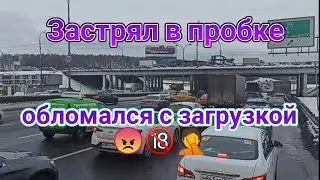 ТК ОРДА. Застрял в пробке. Обломался с загрузкой🙄🤦