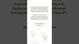 Дәулеткерей Кәпұлы. Айтыста айтқаны. #айтыс араб болма қазақ бол