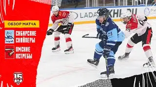 Сибирские Снайперы – Омские Ястребы 15.11.2023 | Обзор матча | «Омские Ястребы» взяли реванш