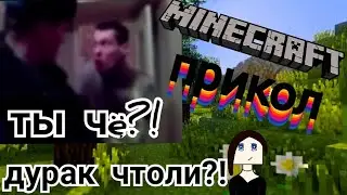 ты что, дурак что ли?! майнкрафт прикол