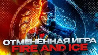 MORTAL KOMBAT: FIRE AND ICE - ПОЧЕМУ ОТМЕНИЛИ ИГРУ ПРО СКОРПИОНА И САБ-ЗИРО?
